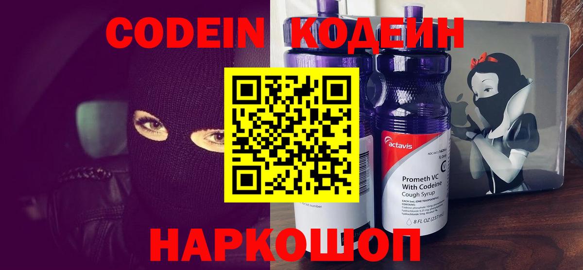 Codein напиток Lean (лин) Заречный